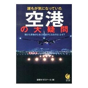 誰もが気になっていた空港の大疑問／謎解きゼミナール【編】