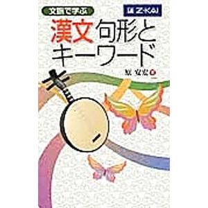 文脈で学ぶ 漢文句形とキーワード／原安宏