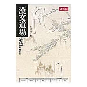漢文道場−入門から実戦まで− 増補版／土屋裕