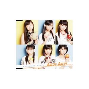 Juice＝Juice／私が言う前に抱きしめなきゃね