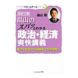 畠山のスパッとわかる政治・経済爽快講義 【3訂版】／畠山創