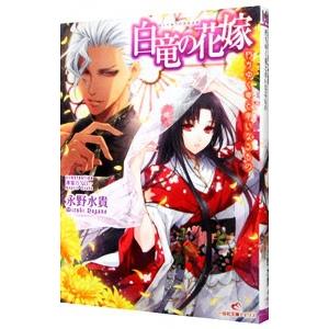 白竜の花嫁 −朽ちゆく竜と幸いなるもの− 4／永野水貴