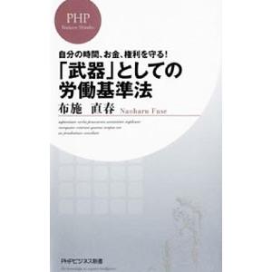 自分の時間、お金、権利を守る！「武器」としての労働基準法／布施直春