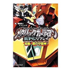 メタリックガーディアンRPGリプレイの高価買取価格