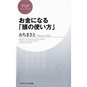 お金になる「頭の使い方」／おちまさと