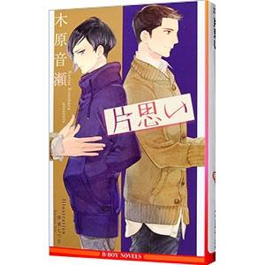 片思い／木原音瀬