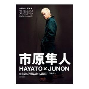 ＨＡＹＡＴＯ×ＪＵＮＯＮ ＬＩＦＥ−市原隼人写真集