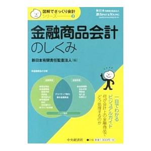 金融商品会計のしくみ／新日本有限責任監査法人