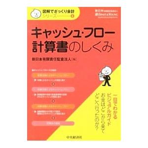 キャッシュ・フロー計算書のしくみ／新日本有限責任監査法人