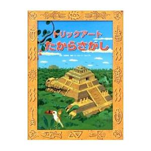 トリックアートたからさがし／北岡明佳