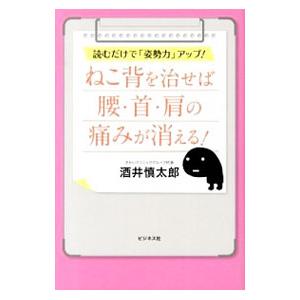 ねこ背を治せば腰・首・肩の痛みが消える！／酒井慎太郎
