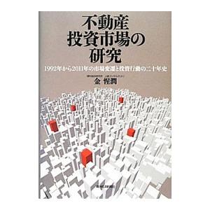 不動産投資市場の研究／金惺潤