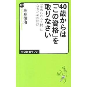 40歳からは「この資格」を取りなさい／高島徹治
