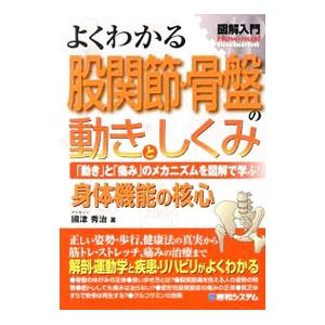 よくわかる股関節・骨盤の動きとしくみ／国津秀治
