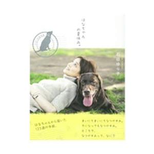 はなちゃんの夏休み。／石田ゆり子