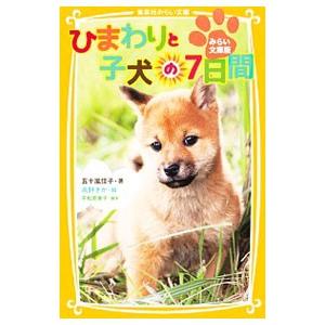 ひまわりと子犬の７日間／平松恵美子