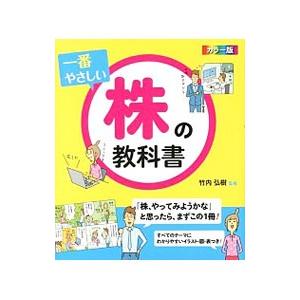 一番やさしい株の教科書／竹内弘樹