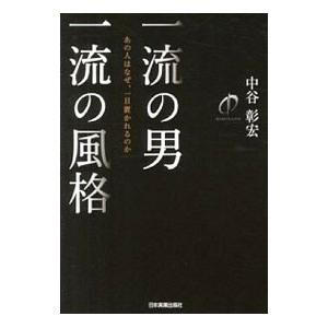 一流の男一流の風格／中谷彰宏