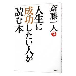 人生に成功したい人が読む本／斎藤一人