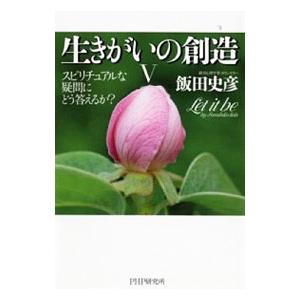 生きがいの創造 5／飯田史彦