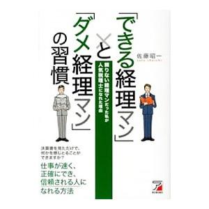 「できる経理マン」と「ダメ経理マン」の習慣／佐藤昭一（１９７４〜）