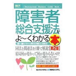 障害者総合支援法がよ〜くわかる本／福祉行政法令研究会｜netoff