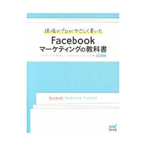 現場のプロがやさしく書いたＦａｃｅｂｏｏｋマーケティングの教科書／アライドアーキテクツ株式会社