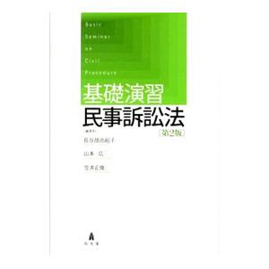 基礎演習民事訴訟法／長谷部由起子