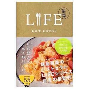 ＬＩＦＥ副菜／飯島奈美