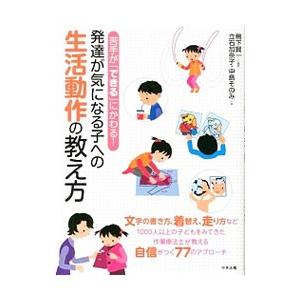 苦手が「できる」にかわる！発達が気になる子への生活動作の教え方／鴨下賢一