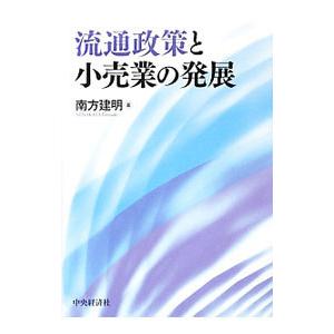 流通政策と小売業の発展／南方建明