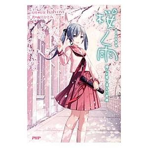 桜ノ雨 2／halyosy