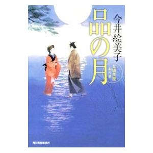 品の月／今井絵美子