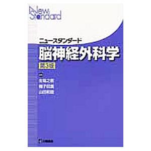 ニュースタンダード脳神経外科学／生塩之敬