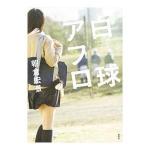 野球 恋愛小説の商品一覧 通販 Yahoo ショッピング