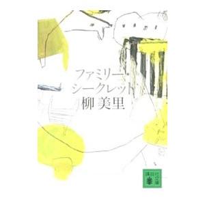 ファミリー・シークレット／柳美里