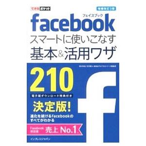 facebookスマートに使いこなす基本＆活用ワザ210／田口和裕