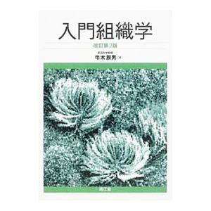 入門組織学／牛木辰男