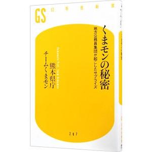 くまモンの秘密−地方公務員集団が起こしたサプライズ−／熊本県庁チームくまモン