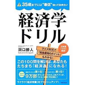 35歳までには“最低”知っておきたい経済学ドリル／洞口勝人
