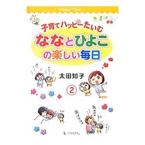 子育てハッピーたいむななとひよこの楽しい毎日 2/太田知子(...