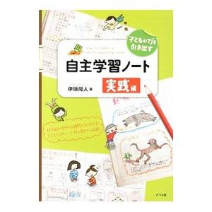 子どもの力を引き出す自主学習ノート実践編／伊垣尚人
