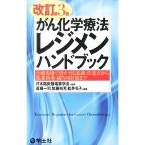 がん化学療法レジメンハンドブック／日本臨床腫瘍薬学会