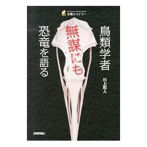 鳥類学者無謀にも恐竜を語る／川上和人