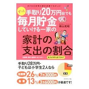 ずっと手取り20万円台でも毎月貯金していける一家の家計の「支出の割合」／横山光昭