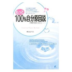 もっと100％自分原因説で物事を始めてみたら…／秋山まりあ