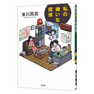 私の嫌いな探偵（烏賊川市シリーズ7）／東川篤哉