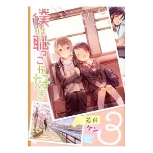 僕は恥っこが好き 3／若井ケン
