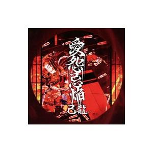 己龍／愛怨忌焔 （初回限定版Ａ）