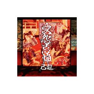 己龍／愛怨忌焔